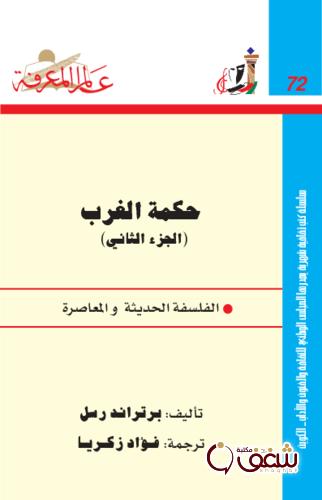 سلسلة حكمة الغرب (الجزء الثاني)  072 للمؤلف برتراند رسل